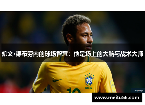 凯文·德布劳内的球场智慧：他是场上的大脑与战术大师