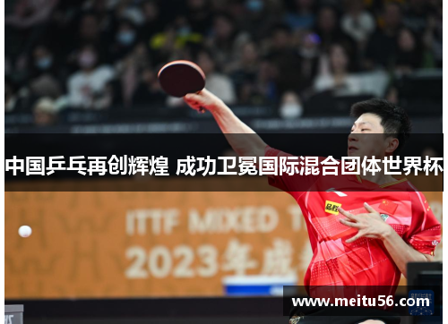 中国乒乓再创辉煌 成功卫冕国际混合团体世界杯