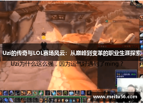 Uzi的传奇与LOL赛场风云：从巅峰到变革的职业生涯探索