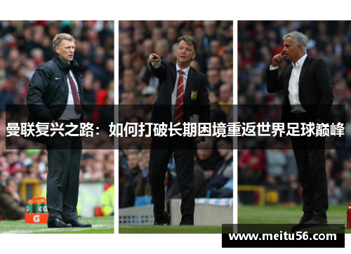 曼联复兴之路：如何打破长期困境重返世界足球巅峰