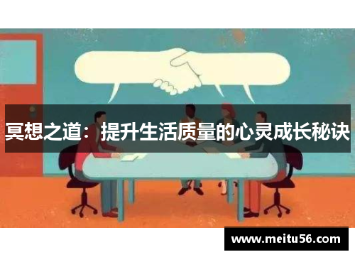 冥想之道：提升生活质量的心灵成长秘诀