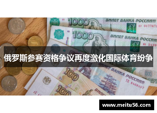 俄罗斯参赛资格争议再度激化国际体育纷争