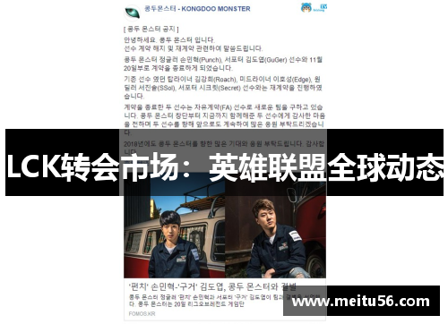 LCK转会市场：英雄联盟全球动态
