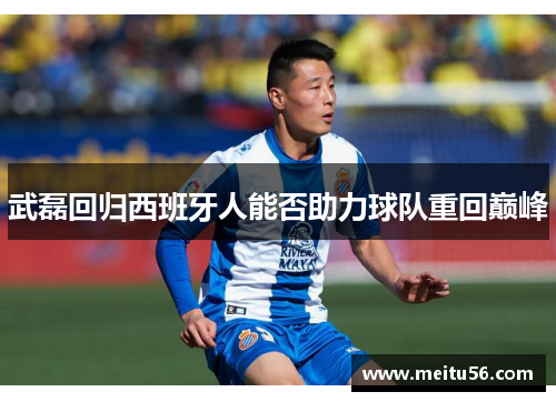 武磊回归西班牙人能否助力球队重回巅峰