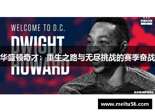 华盛顿奇才：重生之路与无尽挑战的赛季奋战