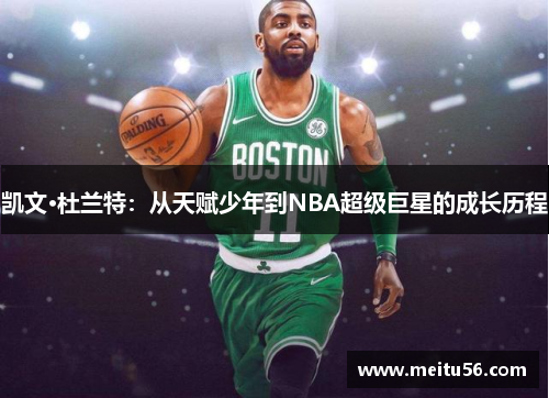 凯文·杜兰特：从天赋少年到NBA超级巨星的成长历程
