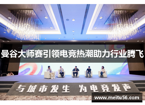 曼谷大师赛引领电竞热潮助力行业腾飞 曼谷大师赛引领电竞热潮助力行业腾飞