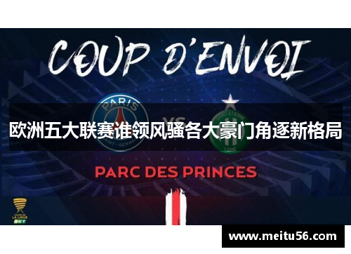 欧洲五大联赛谁领风骚各大豪门角逐新格局