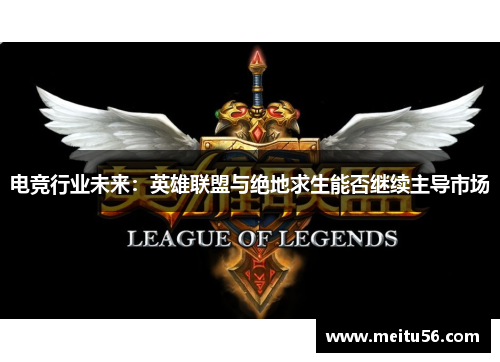 电竞行业未来：英雄联盟与绝地求生能否继续主导市场
