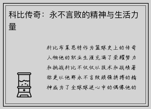科比传奇：永不言败的精神与生活力量