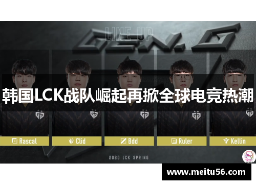 韩国LCK战队崛起再掀全球电竞热潮 韩国LCK战队崛起再掀全球电竞热潮
