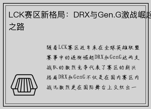 LCK赛区新格局:DRX与Gen.G激战崛起之路 LCK赛区新格局:DRX与Gen.G激战崛起之路