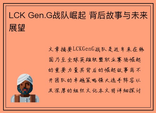 LCK Gen.G战队崛起 背后故事与未来展望