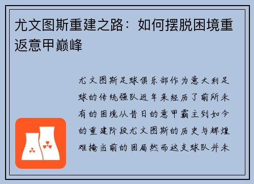 尤文图斯重建之路：如何摆脱困境重返意甲巅峰