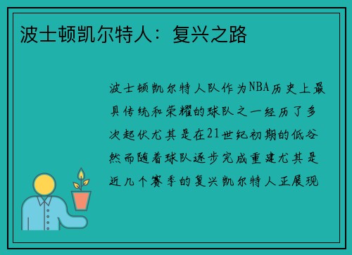 波士顿凯尔特人：复兴之路