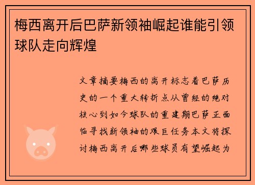 梅西离开后巴萨新领袖崛起谁能引领球队走向辉煌