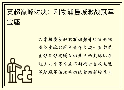 英超巅峰对决：利物浦曼城激战冠军宝座