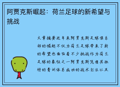 阿贾克斯崛起：荷兰足球的新希望与挑战