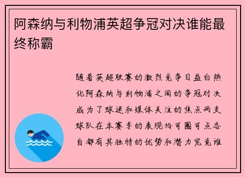 阿森纳与利物浦英超争冠对决谁能最终称霸