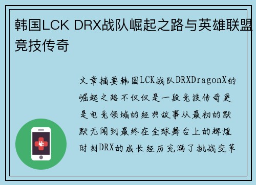 韩国LCK DRX战队崛起之路与英雄联盟竞技传奇