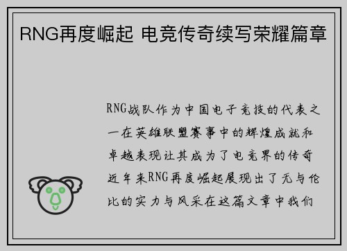 RNG再度崛起 电竞传奇续写荣耀篇章