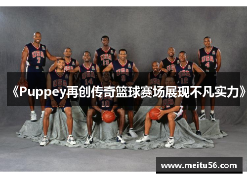 《Puppey再创传奇篮球赛场展现不凡实力》