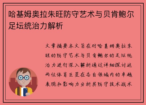 哈基姆奥拉朱旺防守艺术与贝肯鲍尔足坛统治力解析 哈基姆奥拉朱旺防守艺术与贝肯鲍尔足坛统治力解析