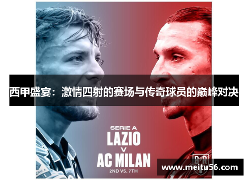 西甲盛宴：激情四射的赛场与传奇球员的巅峰对决