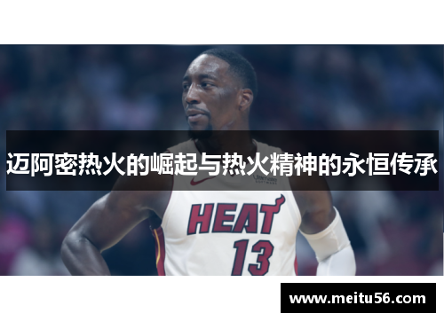 迈阿密热火的崛起与热火精神的永恒传承
