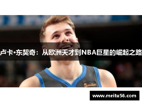 卢卡·东契奇：从欧洲天才到NBA巨星的崛起之路