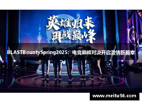 BLASTBountySpring2025：电竞巅峰对决开启激情新篇章