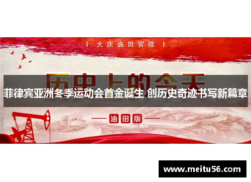 菲律宾亚洲冬季运动会首金诞生 创历史奇迹书写新篇章