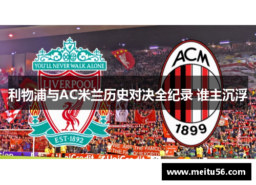 利物浦与AC米兰历史对决全纪录 谁主沉浮