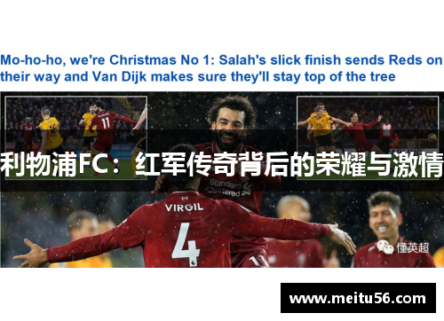 利物浦FC：红军传奇背后的荣耀与激情
