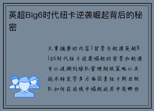 英超Big6时代纽卡逆袭崛起背后的秘密