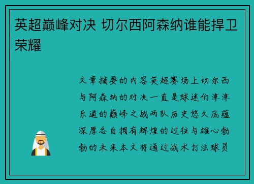 英超巅峰对决 切尔西阿森纳谁能捍卫荣耀