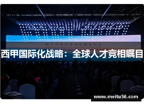 西甲国际化战略：全球人才竞相瞩目