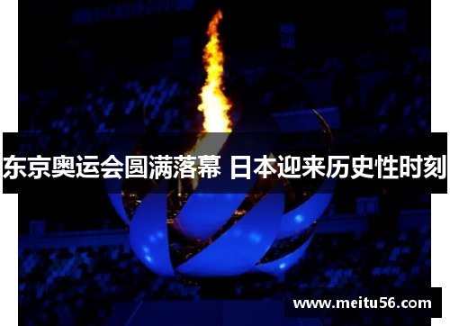 东京奥运会圆满落幕 日本迎来历史性时刻