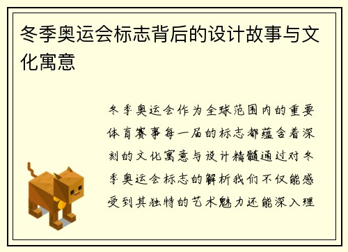 冬季奥运会标志背后的设计故事与文化寓意