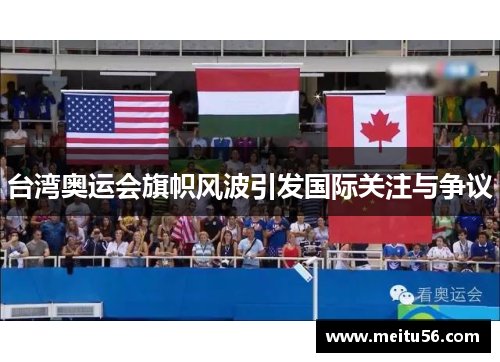 台湾奥运会旗帜风波引发国际关注与争议